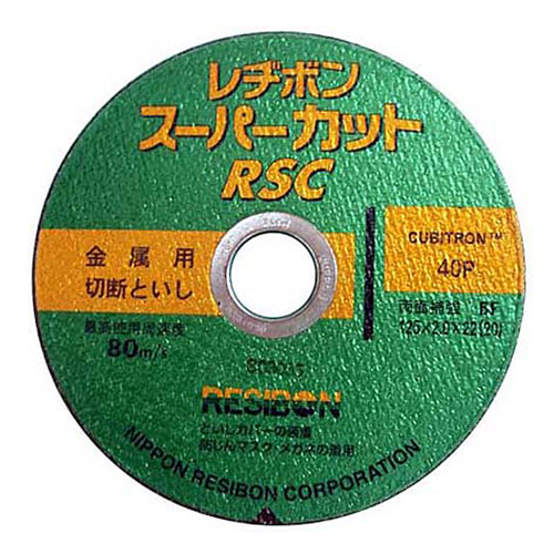 レヂボン RSCスーパーカット 125mm