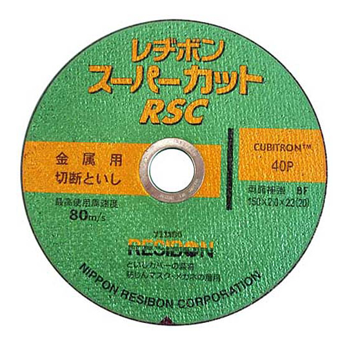 レヂボン RSCスーパーカット 150mm