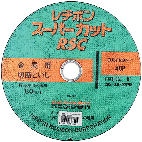 レヂボン RSCスーパーカット 205mm