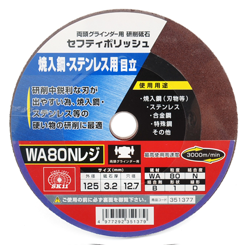 SK11 セフティポリッシュB目立用 125X3.2mm WA80N