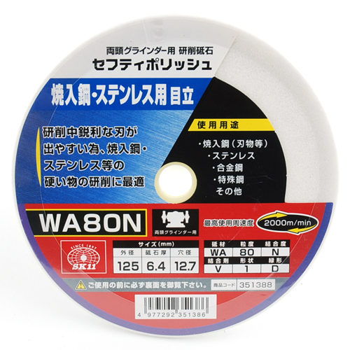 SK11 セフティポリッシュB目立用 125X6.4mm WA80N