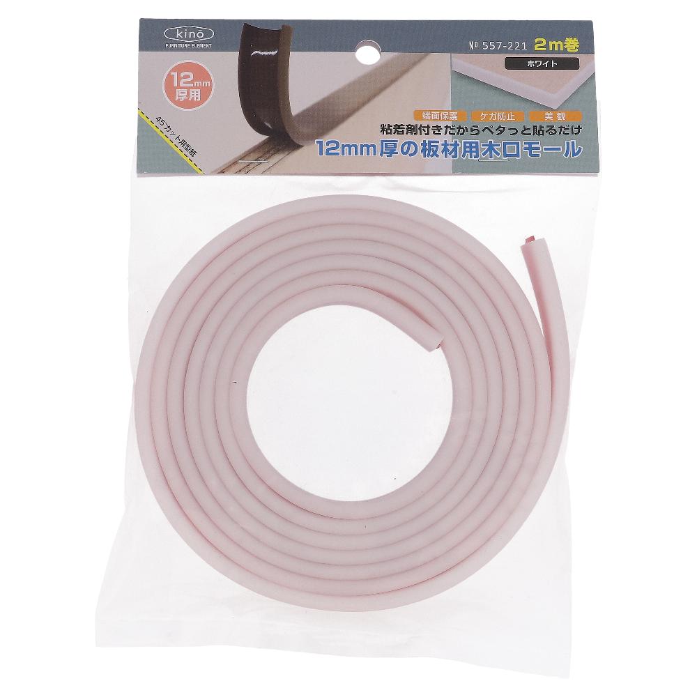 12mm厚の板材用木口モール 2m ホワイト (1巻)