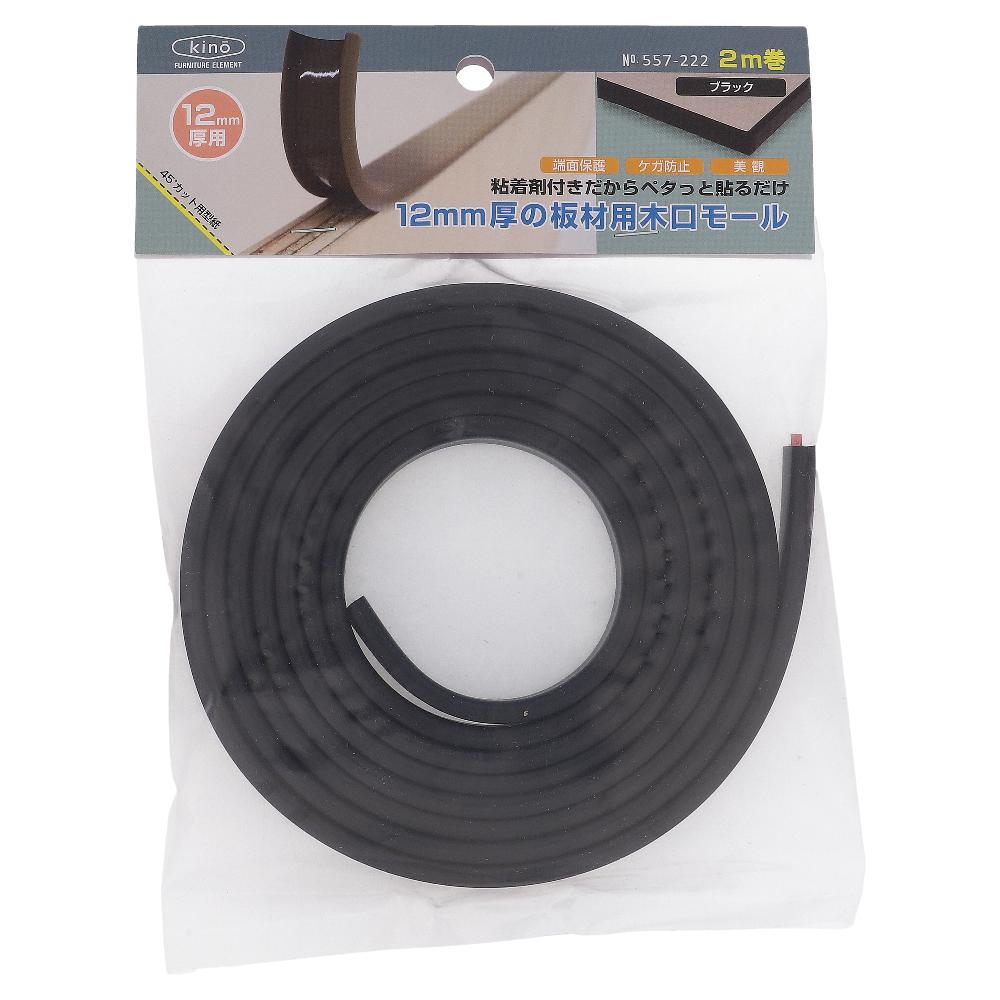 12mm厚の板材用木口モール 2m ブラック (1巻)