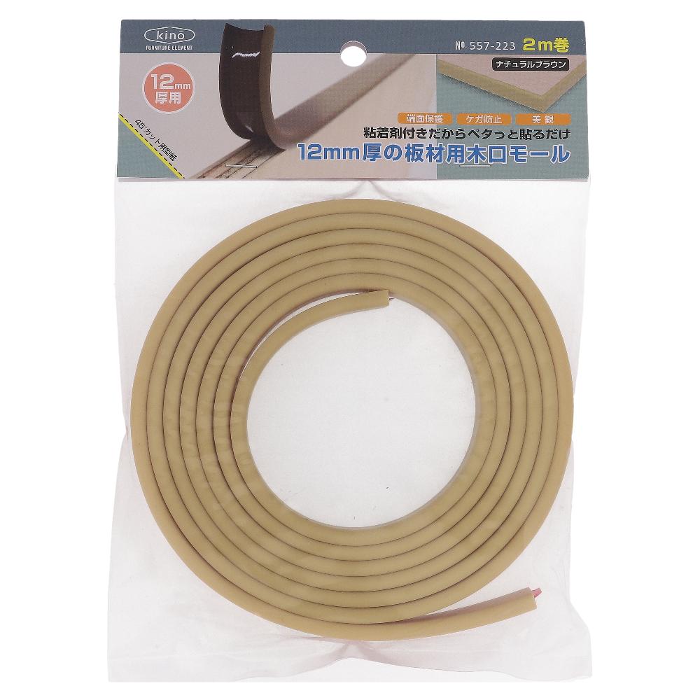 12mm厚の板材用木口モール 2m ナチュラルブラウン (1巻)