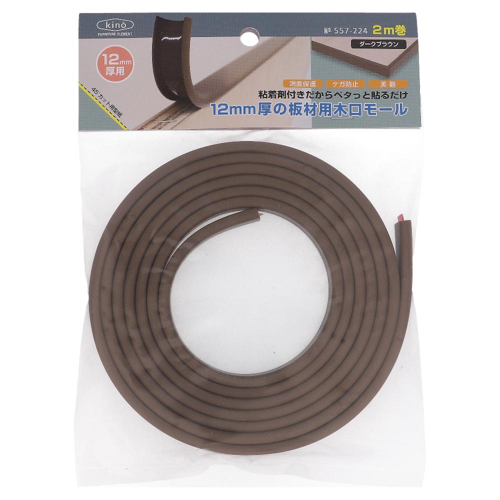 12mm厚の板材用木口モール 2m ダークブラウン (1巻)