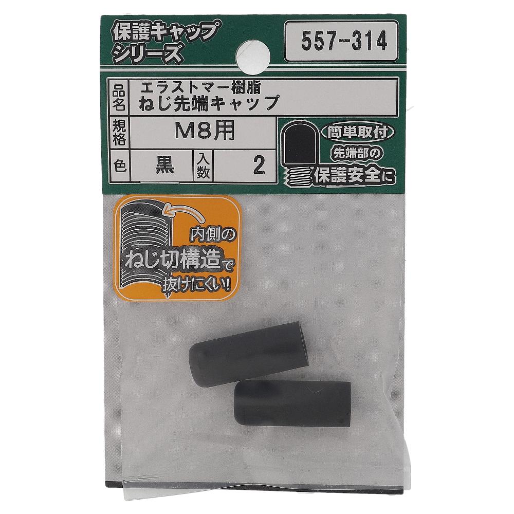 エラストマー ねじ先端キャップ 黒 M8 (2個入)