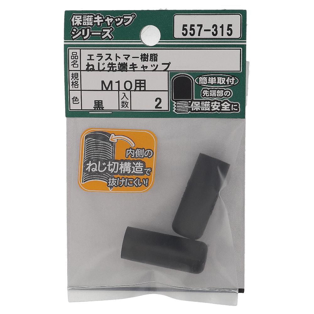 エラストマー ねじ先端キャップ 黒 M10 (2個入)