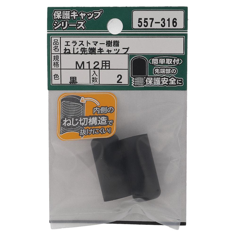 エラストマー ねじ先端キャップ 黒 M12 (2個入)