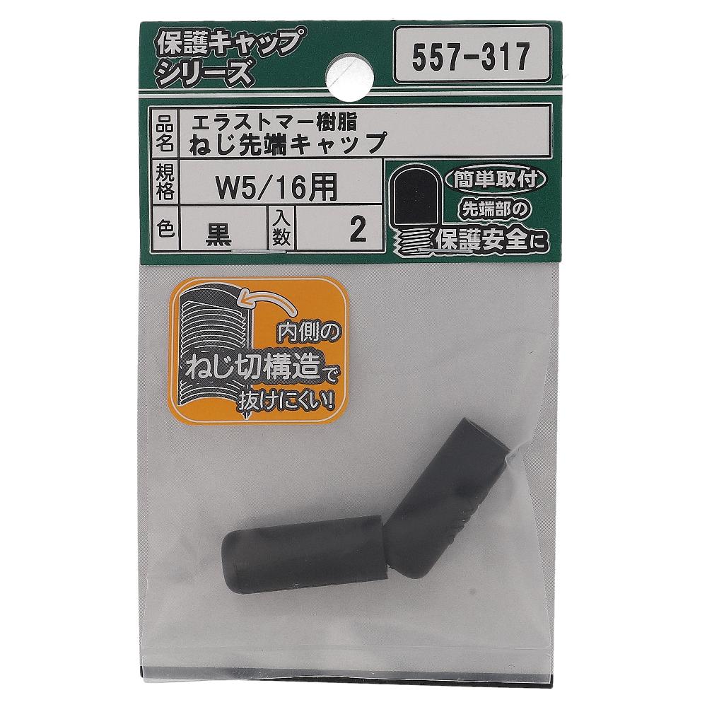 エラストマー ねじ先端キャップ 黒 W5/16 (2個入)