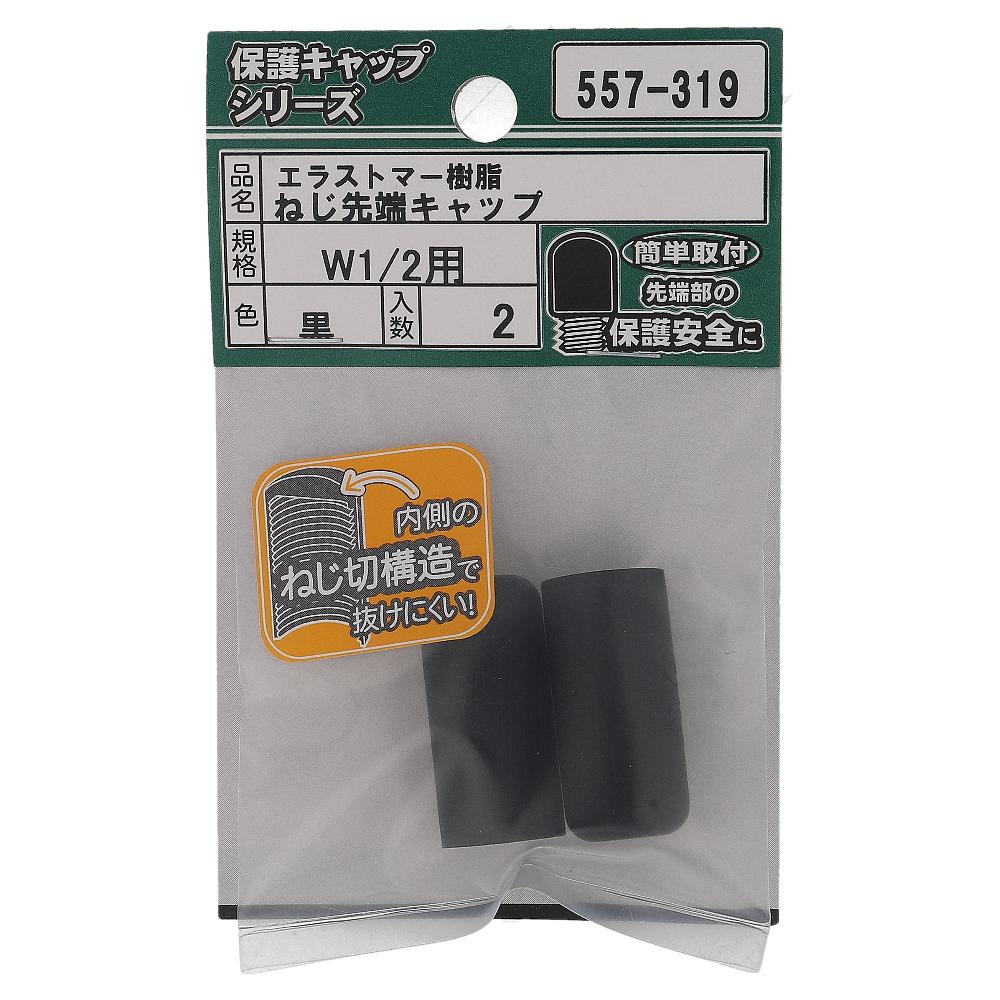 エラストマー ねじ先端キャップ 黒 W1/2 (2個入)