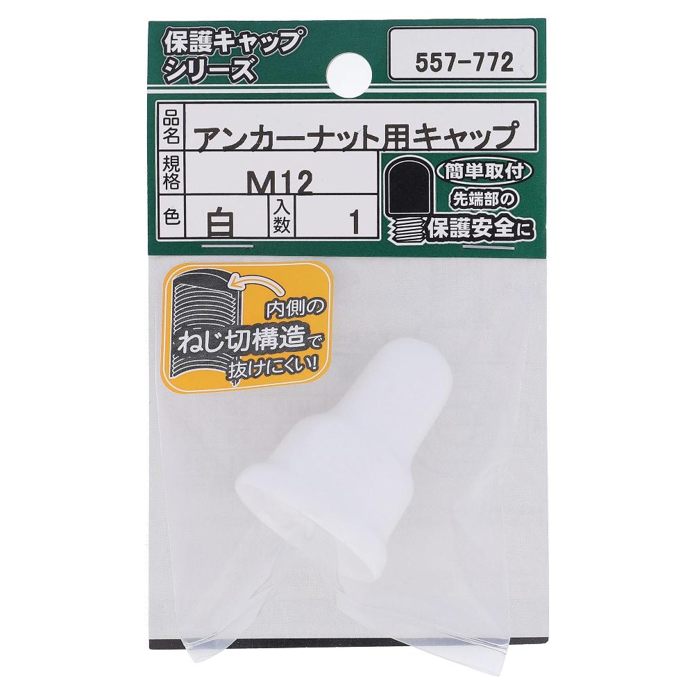 軟質塩化ビニール アンカーナット用キャップ 白 M12