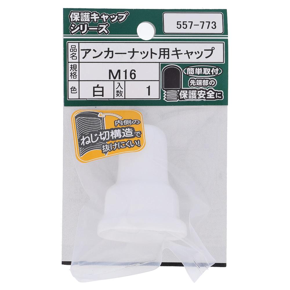 軟質塩化ビニール アンカーナット用キャップ 白 M16