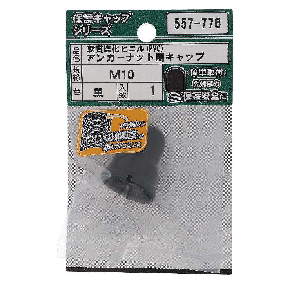 軟質塩化ビニール アンカーナット用キャップ 黒 M10