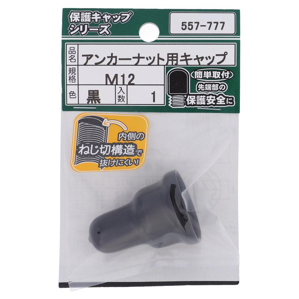 軟質塩化ビニール アンカーナット用キャップ 黒 M12