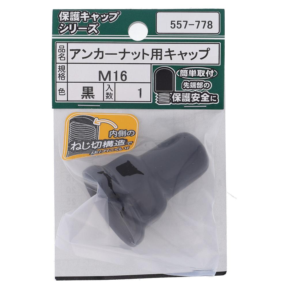 軟質塩化ビニール アンカーナット用キャップ 黒 M16