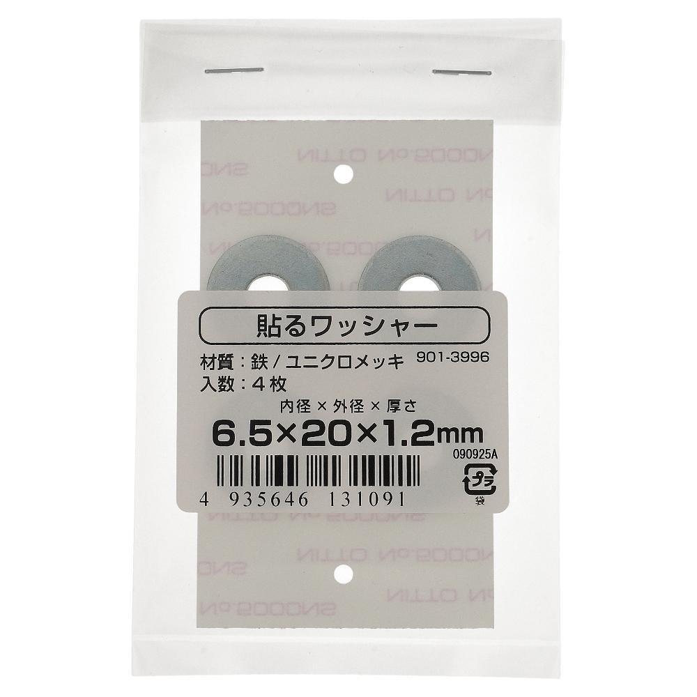 鉄/ユニクロ 貼るワッシャー 6.5X20X1.2 (4枚入)