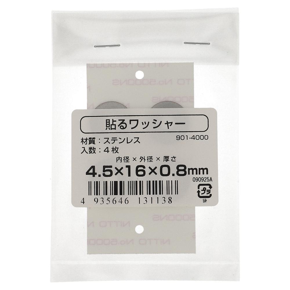 ステンレス/生地 貼るワッシャー 4.5X16X0.8 (4枚入)