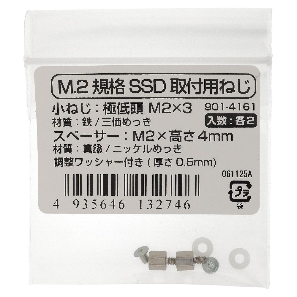 鉄/ニッケル M.2規格SSD取付用ねじ・スペーサーセット M2 スペーサー4.5mm (2セット入)