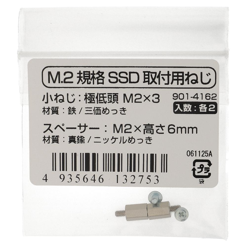 鉄/ニッケル M.2規格SSD取付用ねじ・スペーサーセット M2 スペーサー6mm (2セット入)