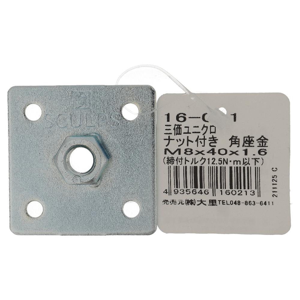 鉄/三価ユニクロ ナット付き角座 M8x40x1.6