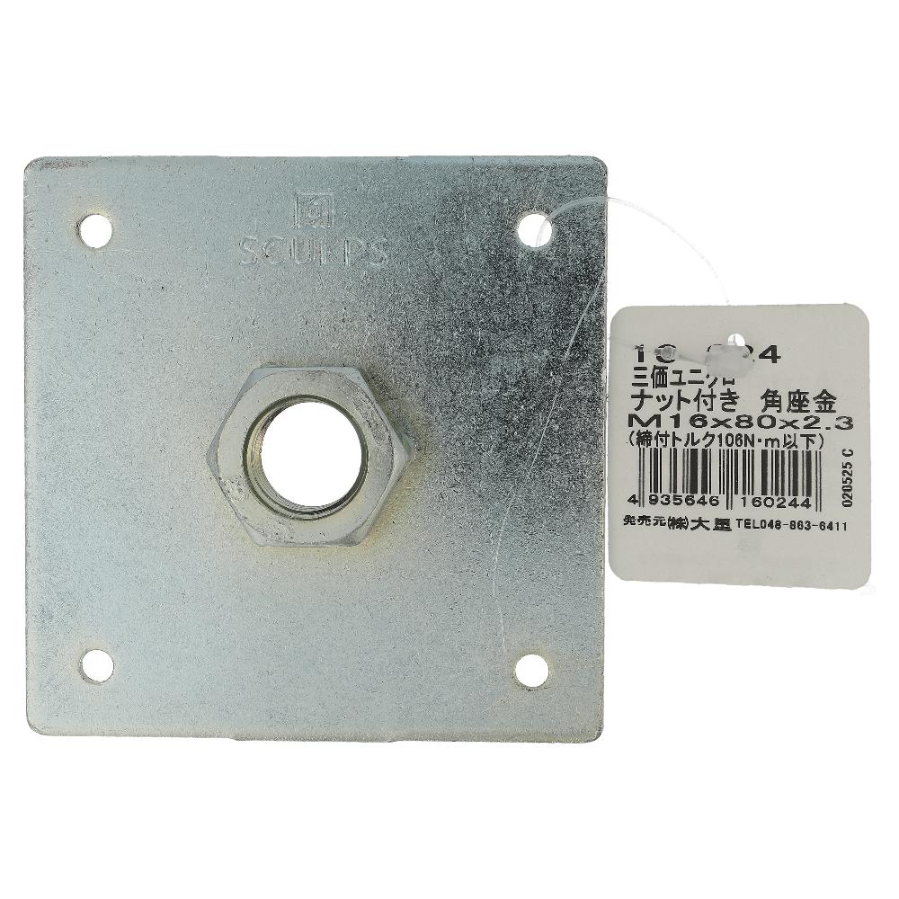 鉄/三価ユニクロ ナット付き角座 M16x80x2.3