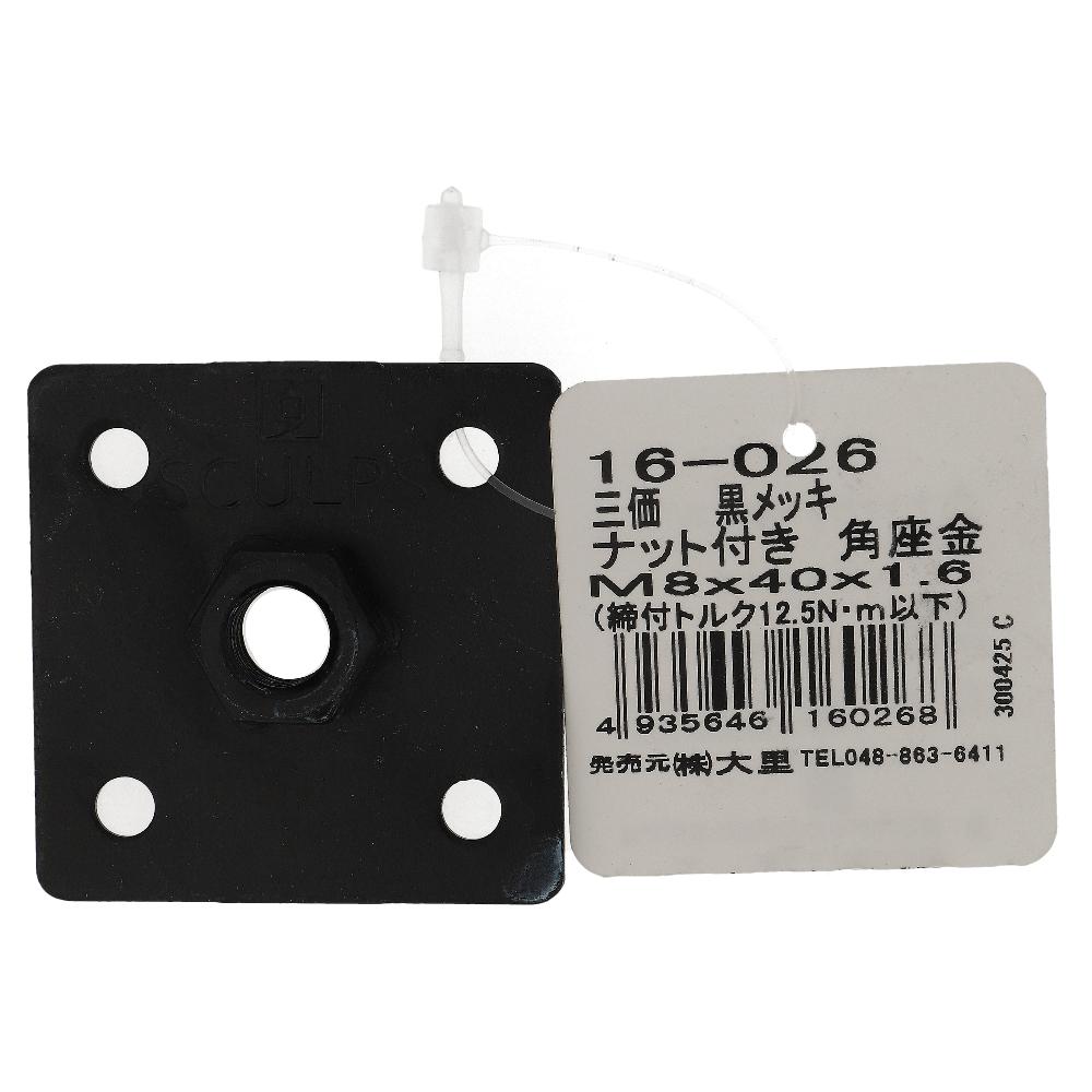 鉄/三価黒メッキ ナット付き角座 M8x40x1.6