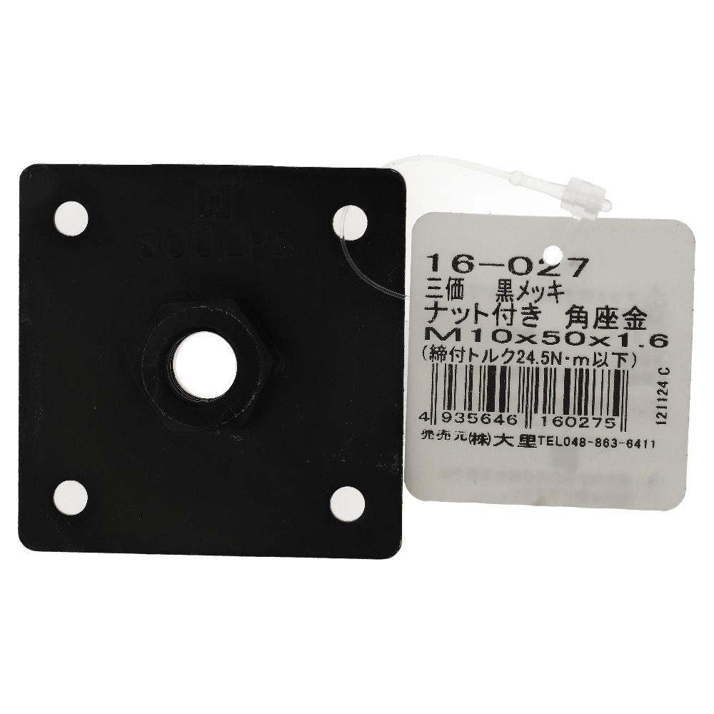 鉄/三価黒メッキ ナット付き角座 M10x50x1.6