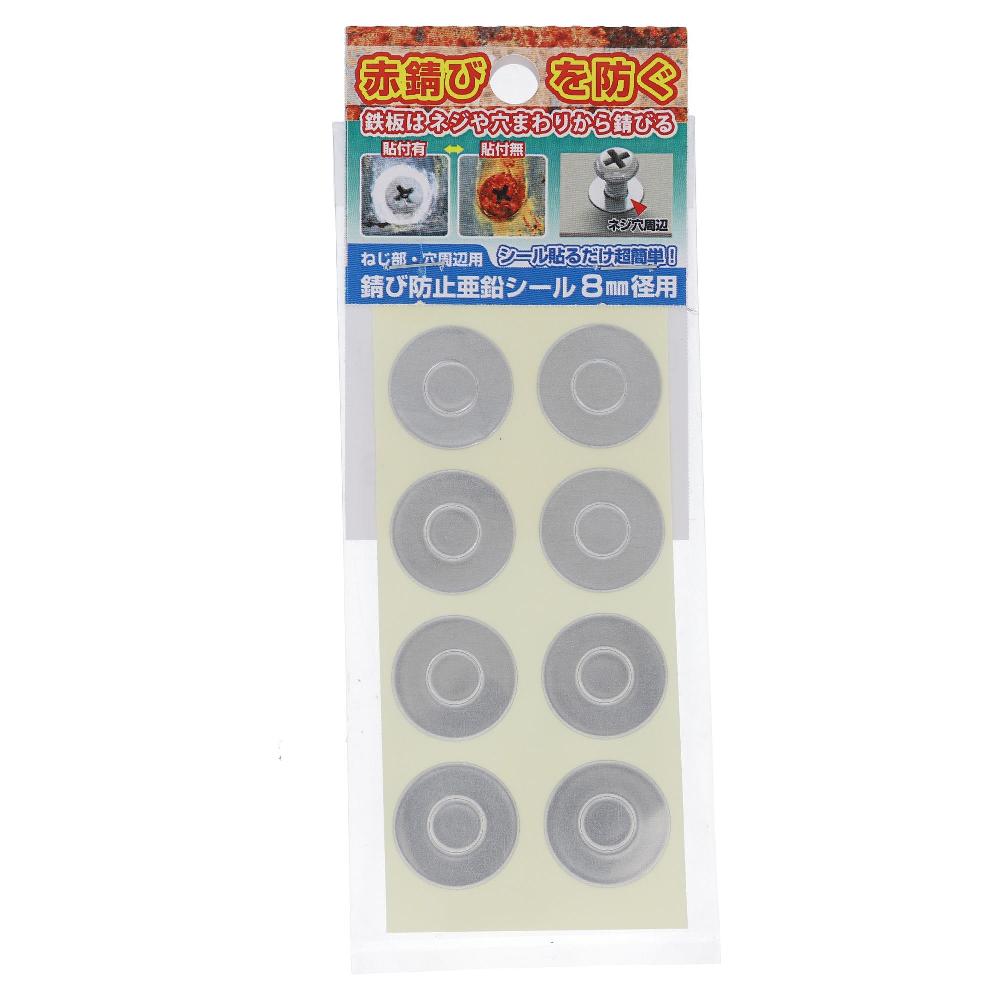 錆防止亜鉛シール 8mm径用 (12枚)