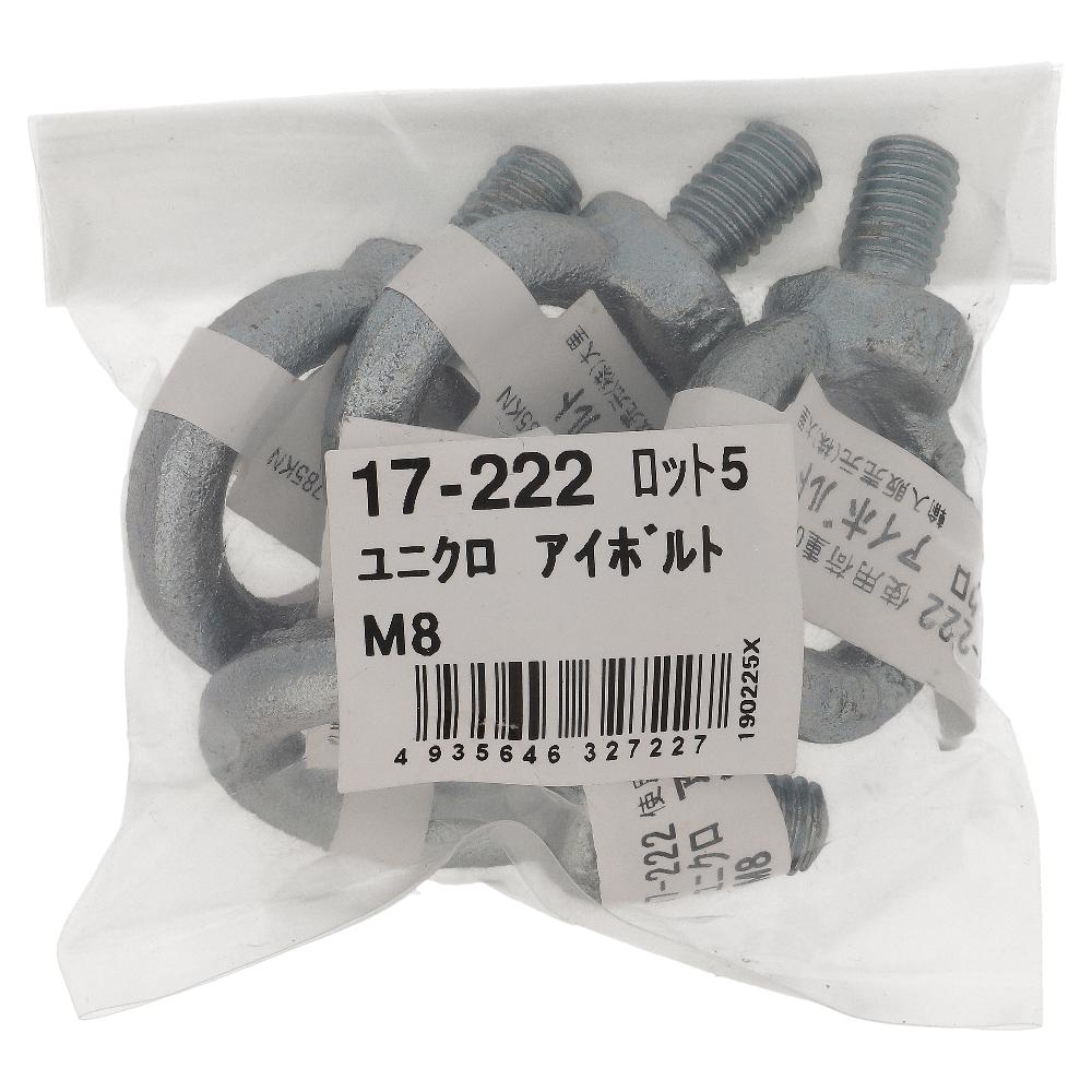 鉄/ユニクロ アイボルト M8 (5個入)