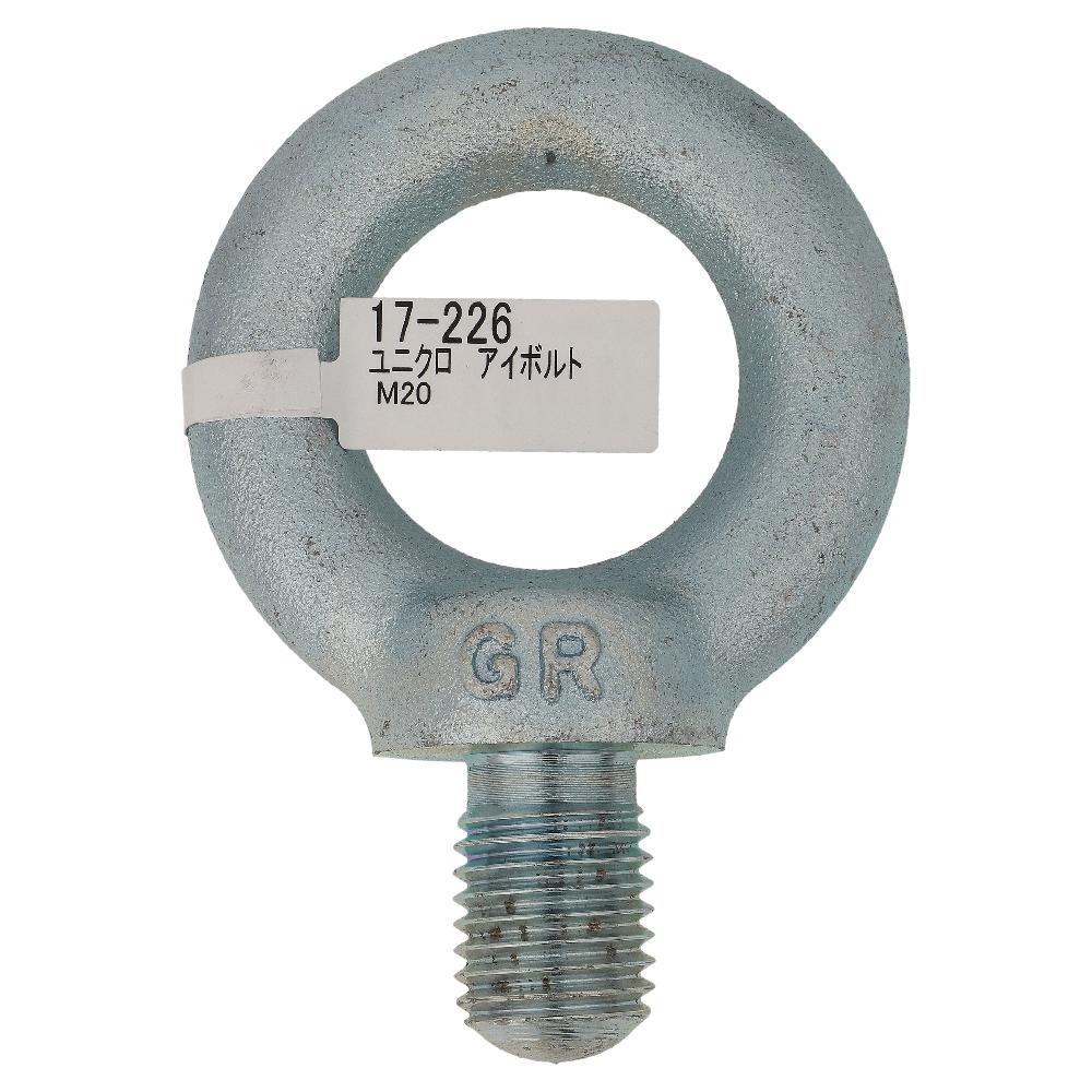 鉄/ユニクロ アイボルト M20