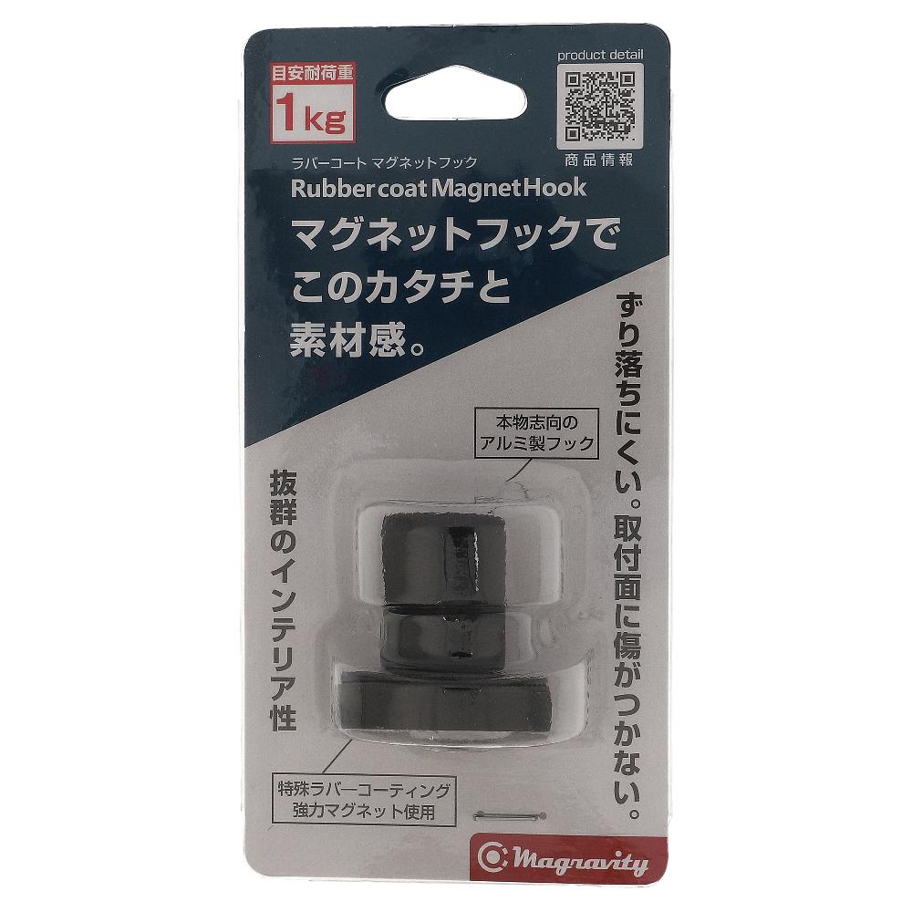 ラバーコート付きマグネットフック ブラック ALA-BK