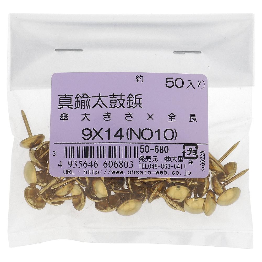 真鍮/生地 太鼓鋲セット 9X14 (NO.10) (50本入)