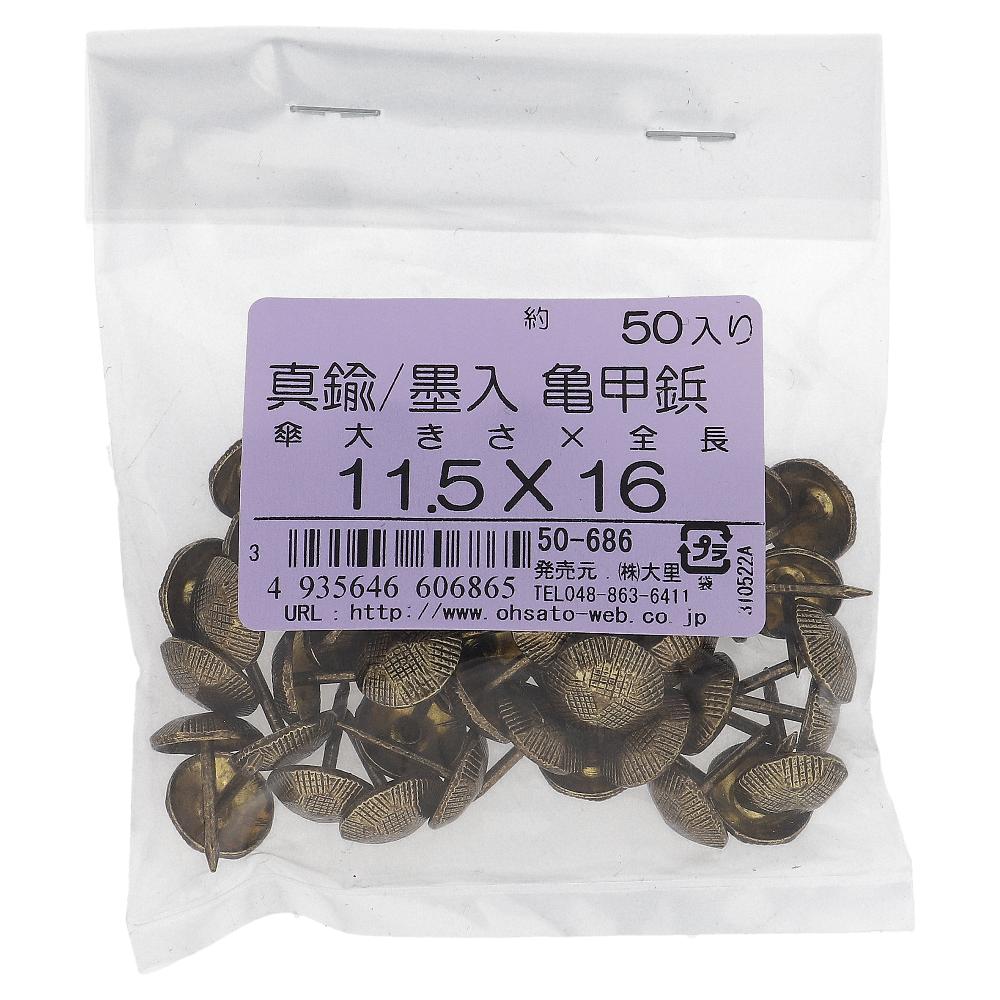 真鍮/墨入 亀甲鋲セット 11.5X16 (50本入)