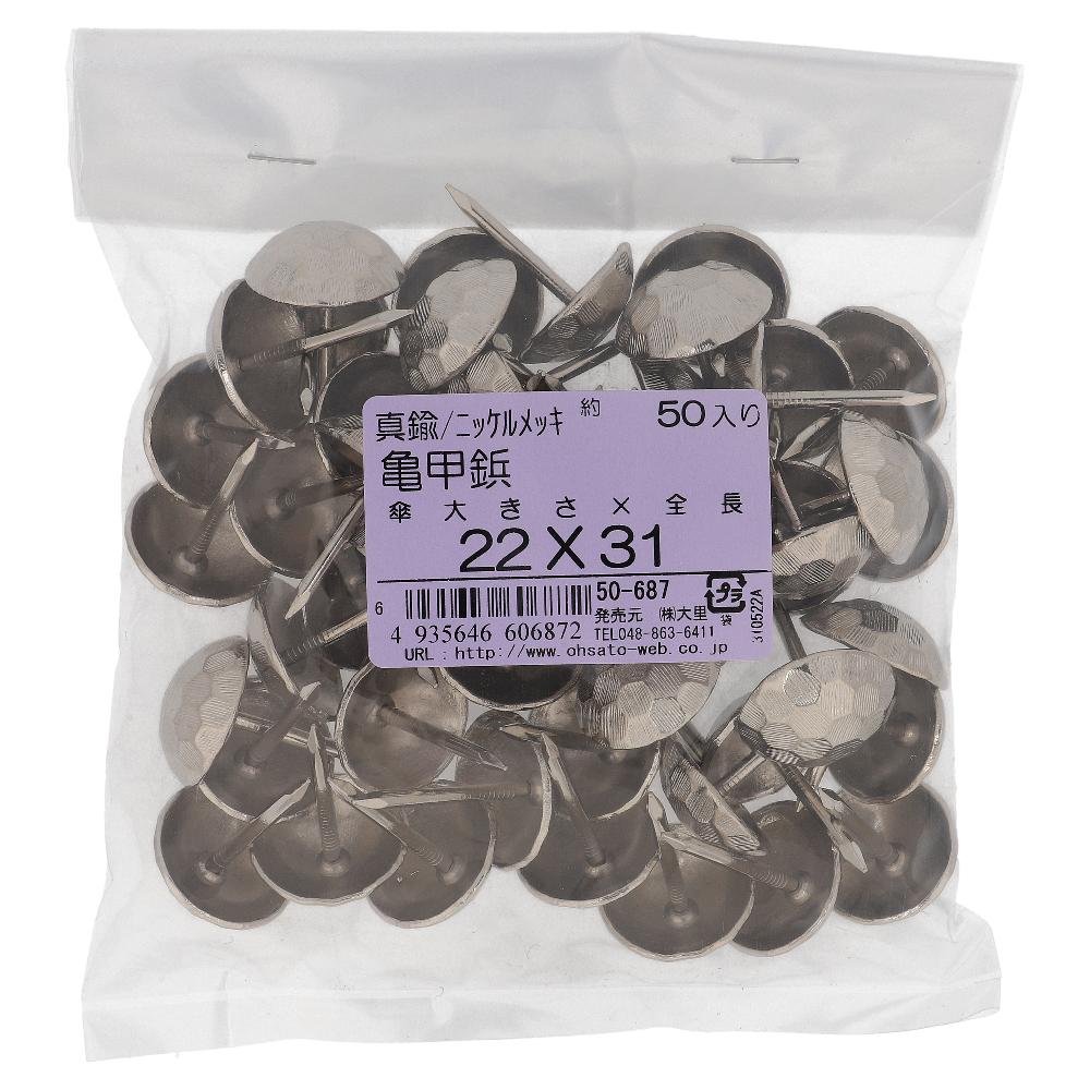 真鍮/ニッケルメッキ 亀甲鋲セット 22X31 (50本入)
