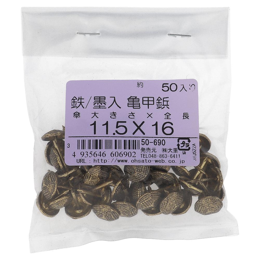 鉄/墨入 亀甲鋲セット 11.5X16 (50本入)