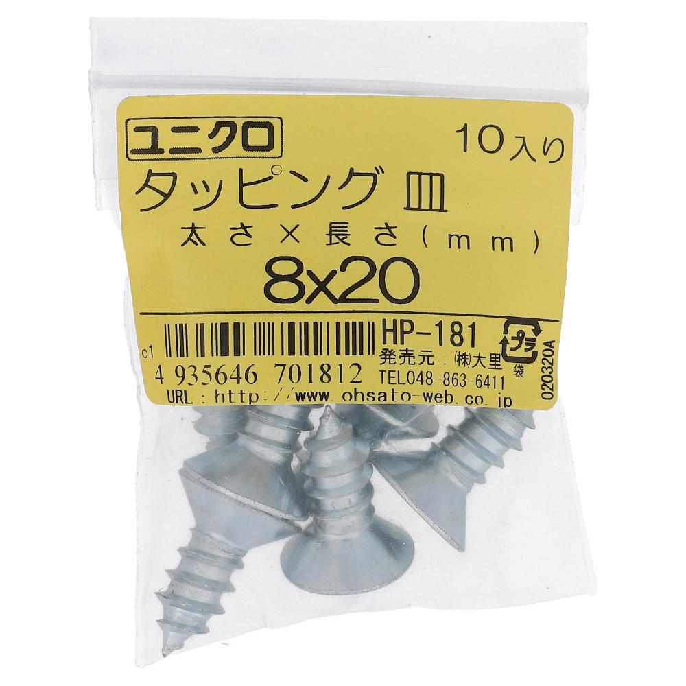 鉄/ユニクロ タッピング 皿頭 8X20 (10本入)