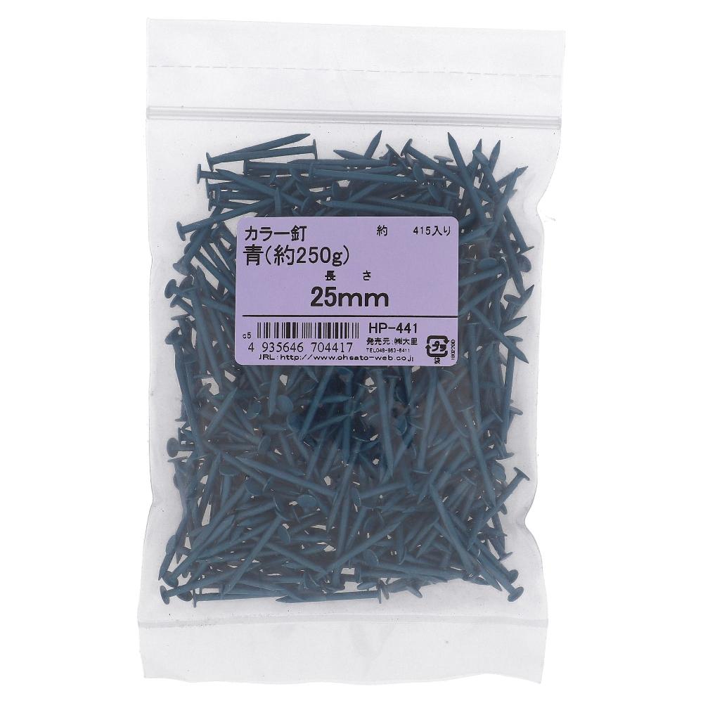 鉄/塗装 着色釘(カラートタン用) 平頭 青 #17X25 (約250g)