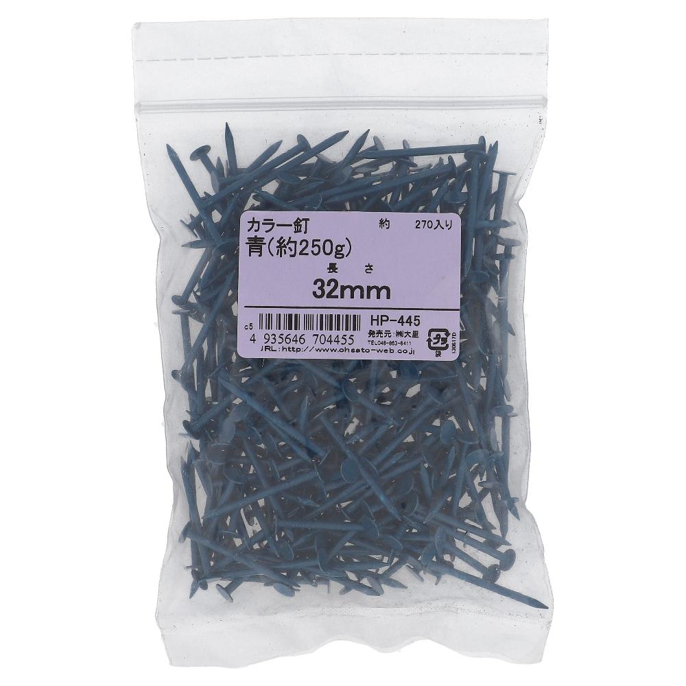 鉄/塗装 着色釘(カラートタン用) 平頭 青 #14X32 (約250g)