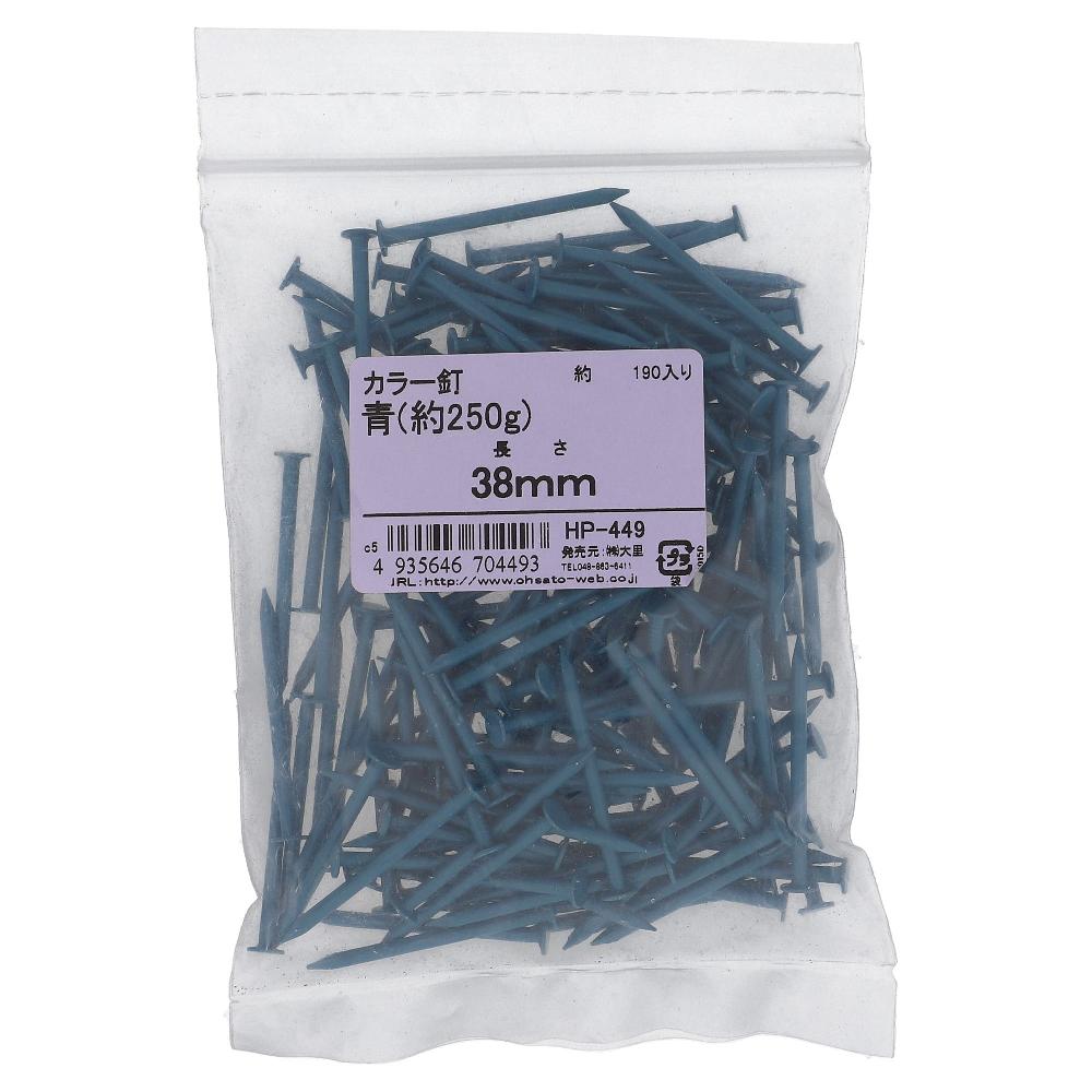鉄/塗装 着色釘(カラートタン用) 平頭 青 38 (約250g)
