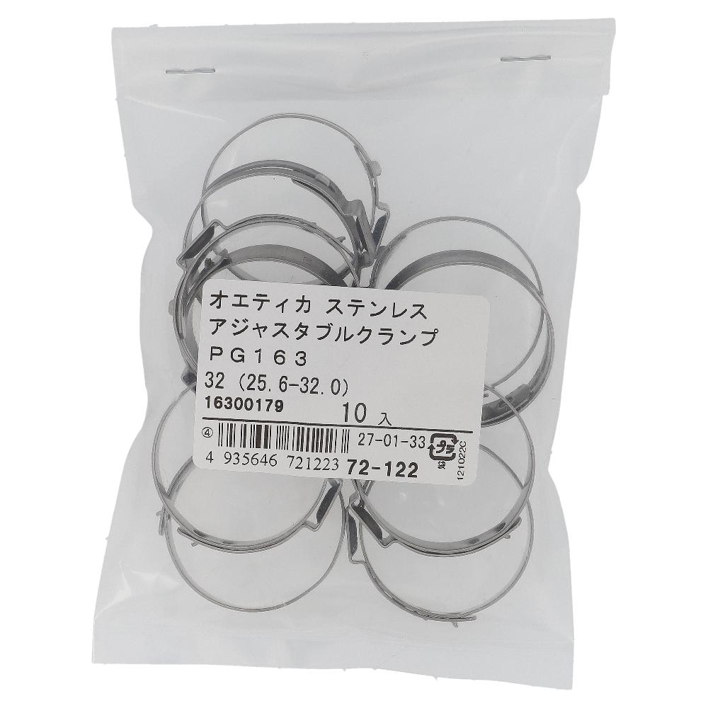 ステンレス/PG-163 アジャスタブルクランプ φ25.6～32mm (10個入)