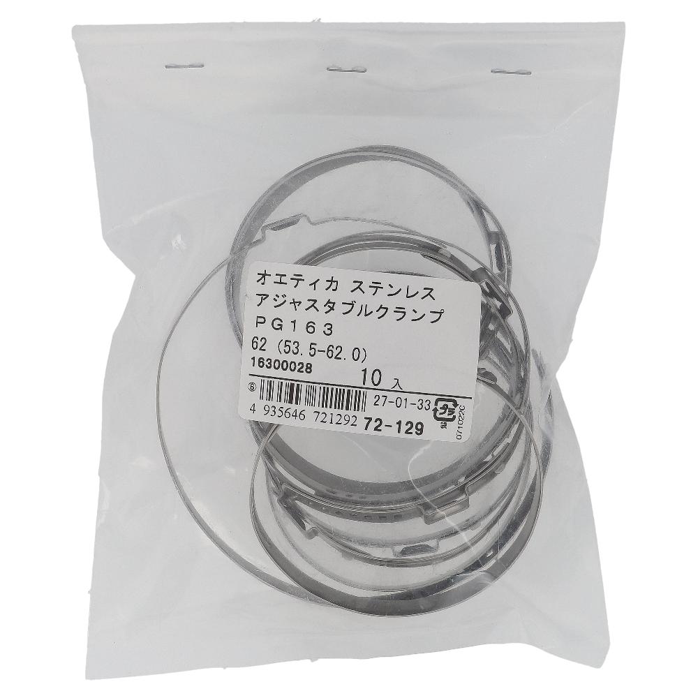 ステンレス/PG-163 アジャスタブルクランプ φ53.5～62mm (10個入)