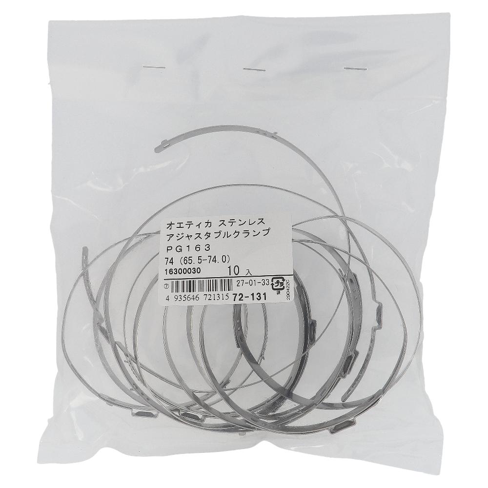 ステンレス/PG-163 アジャスタブルクランプ φ65.5～74mm (10個入)