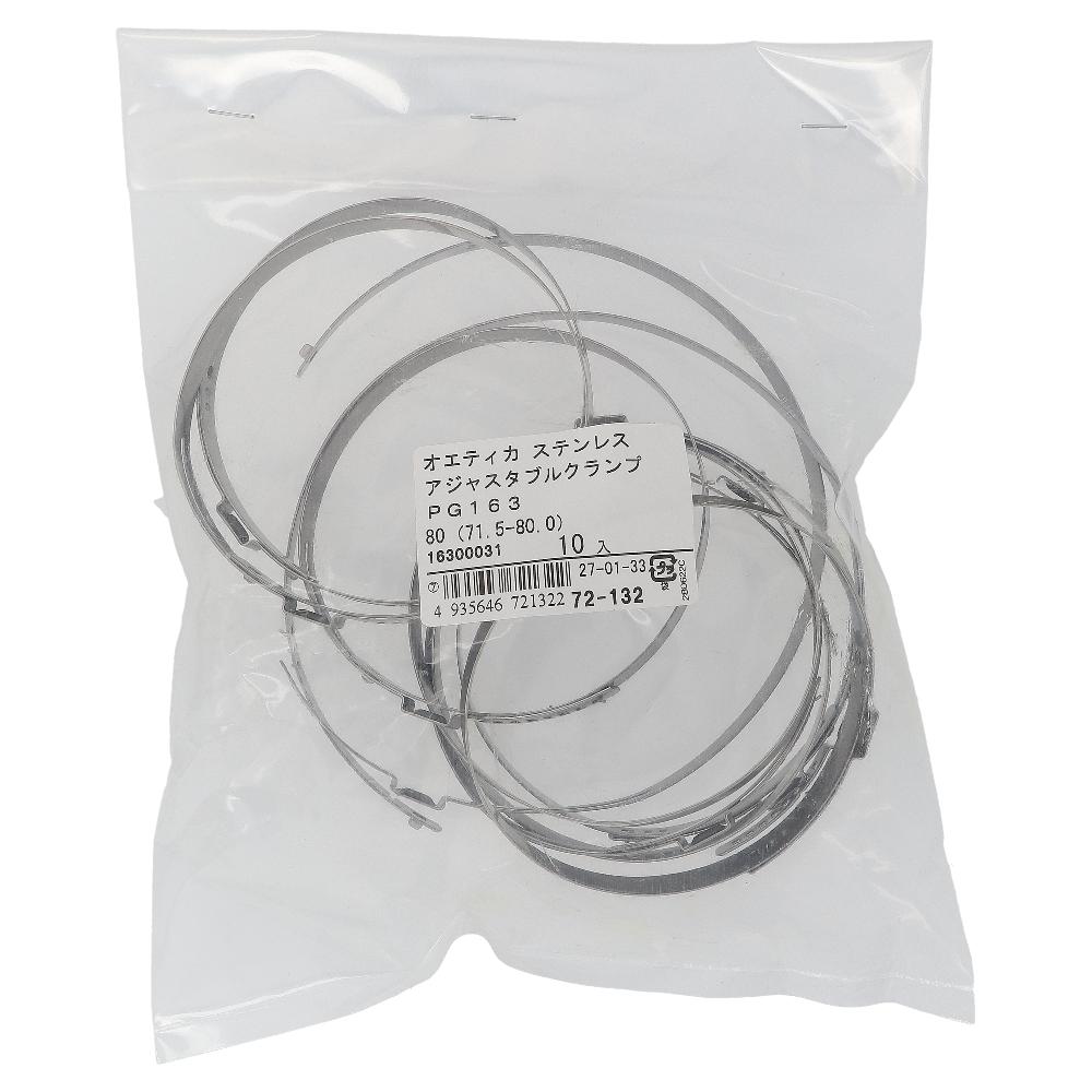 ステンレス/PG-163 アジャスタブルクランプ φ71.5～80mm (10個入)