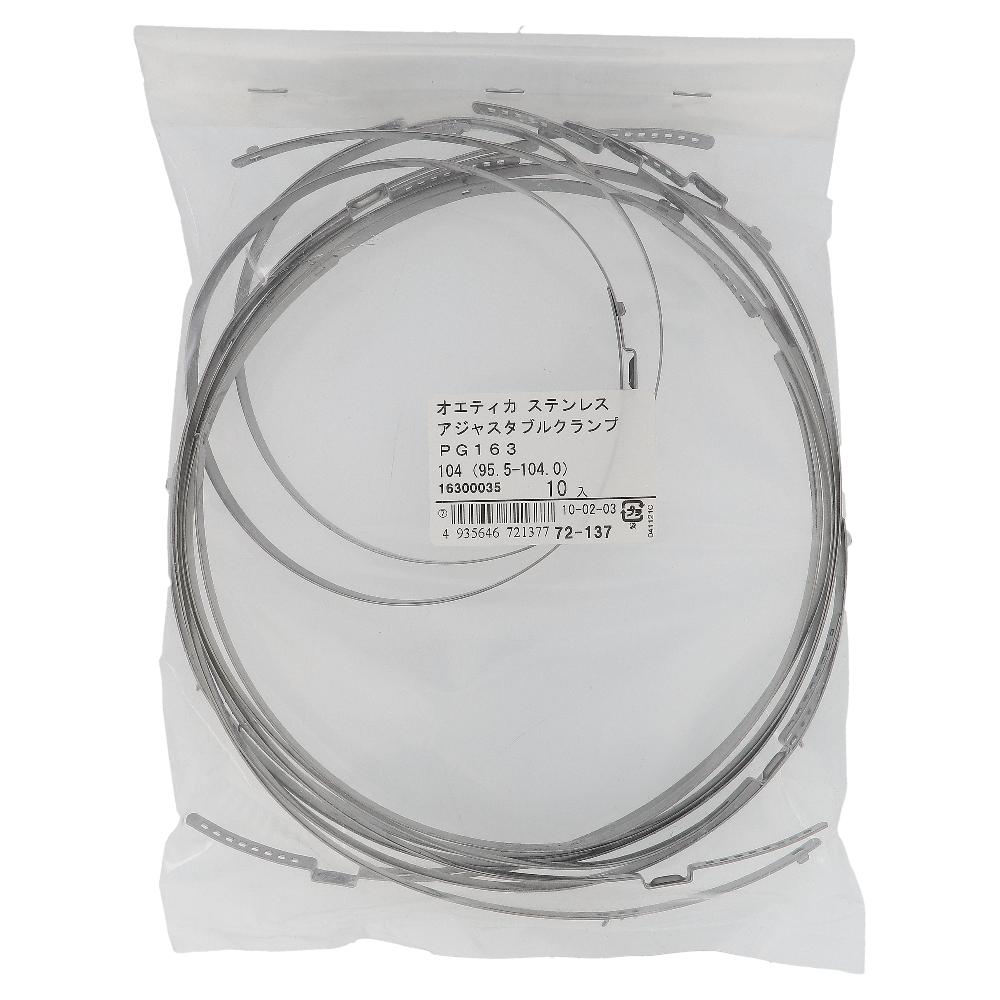 ステンレス/PG-163 アジャスタブルクランプ φ95.5～104mm (10個入)
