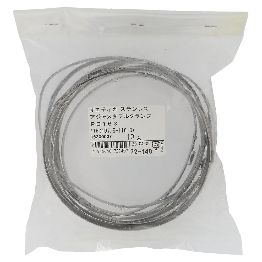 ステンレス/PG-163 アジャスタブルクランプ φ107.5～116mm (10個入)