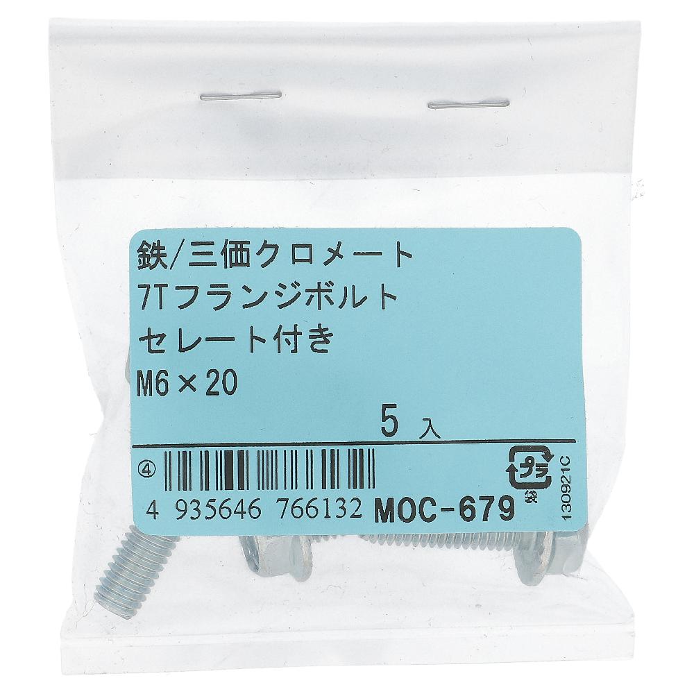 鉄/三価クロメート 7Tフランジボルト セレート付き 全ねじ M6X20 (5本入)