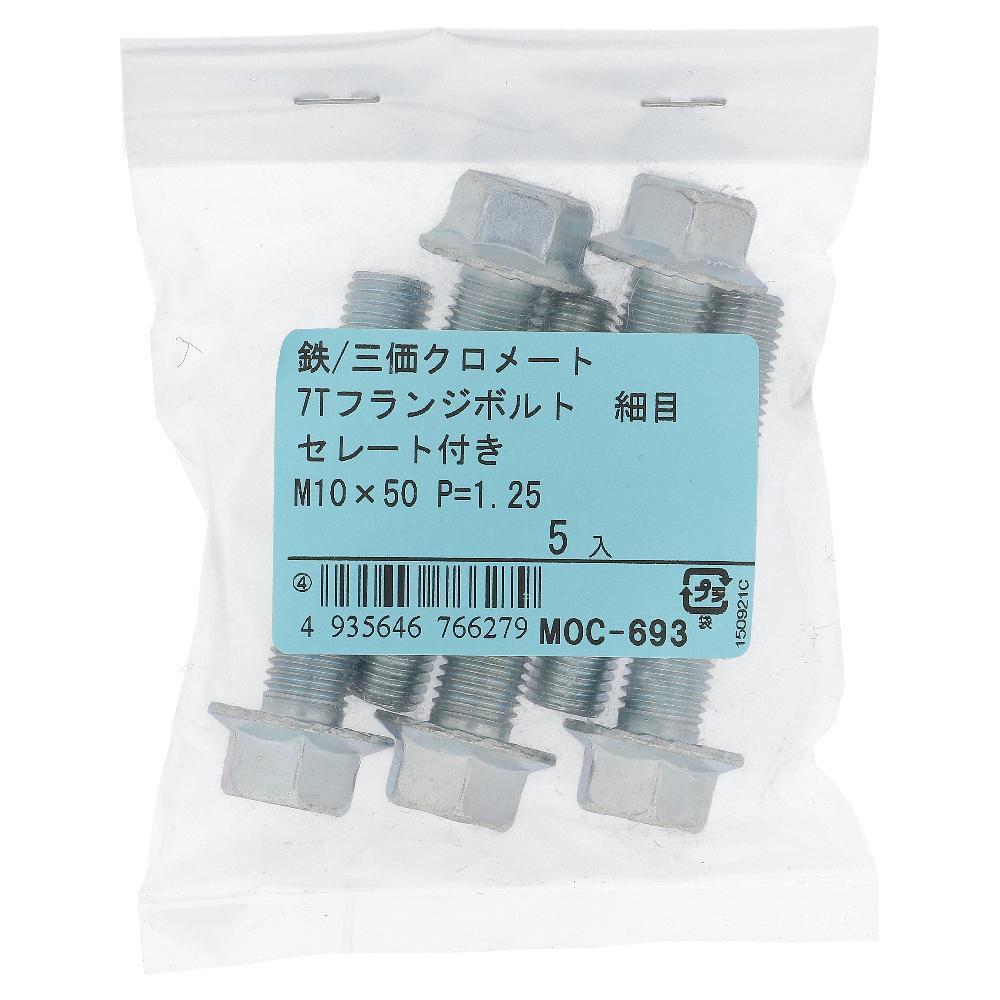 鉄/三価クロメート 7Tフランジボルト細目 (ピッチ1.25) セレート付き 全ねじ M10X50 (5本入)