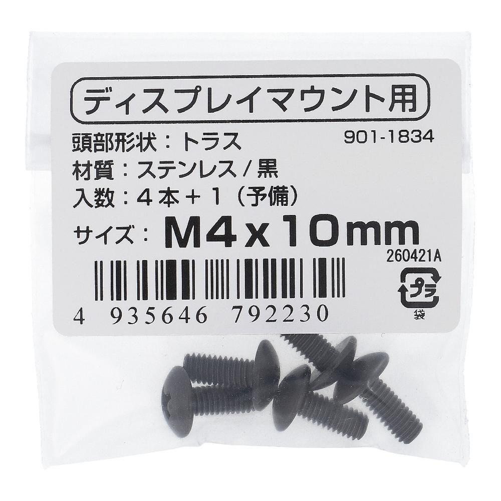ステンレス/黒染 VESA規格対応小ねじ トラス頭 M4X10 (5本入)