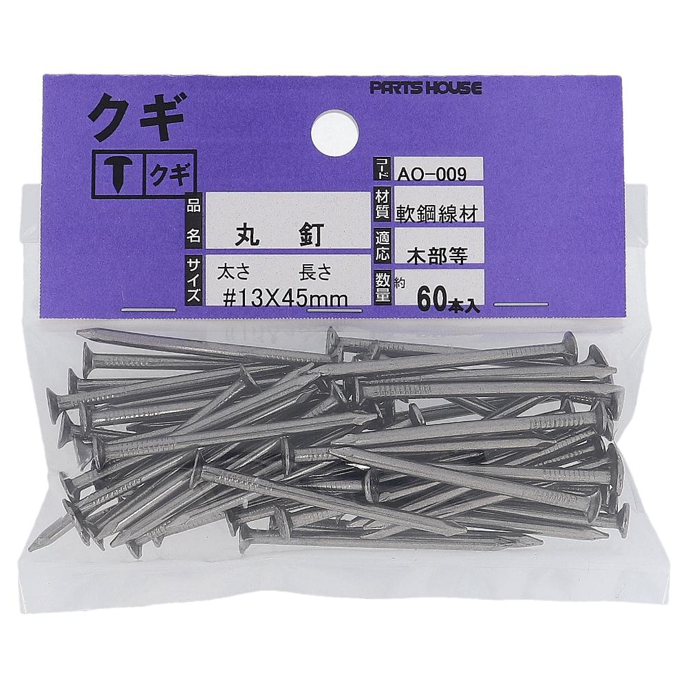 鉄/生地 丸釘(N釘) 布目頭 #13X45  300本入（60本X5パック）