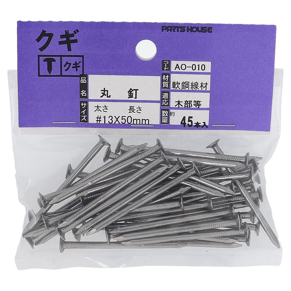 鉄/生地 丸釘(N釘) 布目頭 #13X50  225本入（45本X5パック）